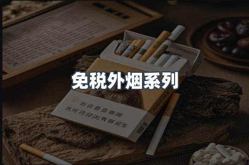 免税外烟系列