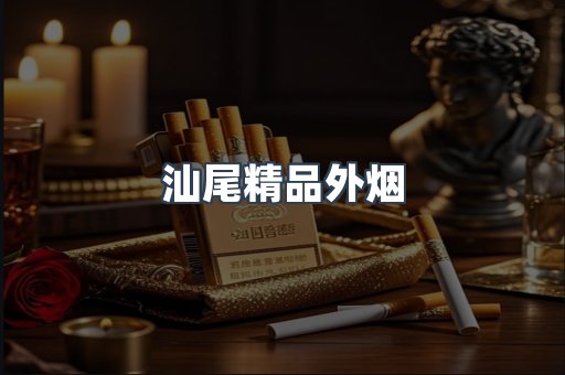 汕尾精品外烟